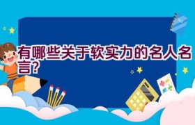 有哪些关于软实力的名人名言？