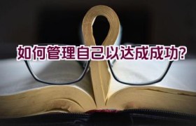 如何管理自己以达成成功？