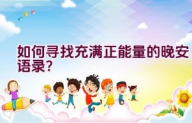 如何寻找充满正能量的晚安语录？