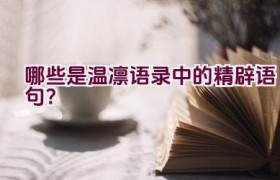哪些是温凛语录中的精辟语句？