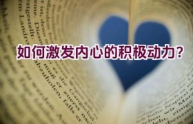 如何激发内心的积极动力？