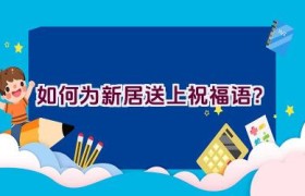 如何为新居送上祝福语？