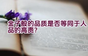 金子般的品质是否等同于人品的高贵？