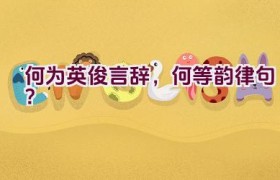 “何为英俊言辞，何等韵律句？”