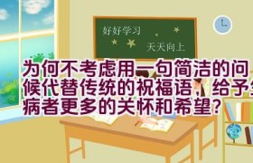 为何不考虑用一句简洁的问候代替传统的祝福语，给予生病者更多的关怀和希望？