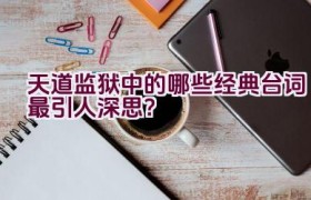 天道监狱中的哪些经典台词最引人深思？