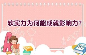 软实力为何能成就影响力？