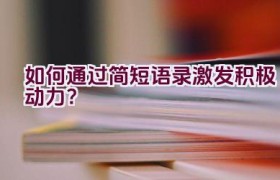 如何通过简短语录激发积极动力？