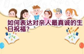 如何表达对亲人最真诚的生日祝福？