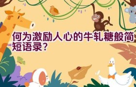 何为激励人心的牛轧糖般简短语录？