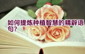 如何提炼种植智慧的精辟语句？