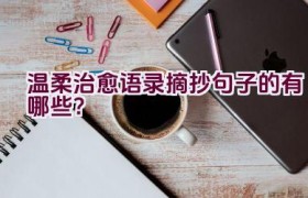 温柔治愈语录摘抄句子的有哪些？