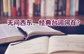 “无问西东，经典台词何在？”