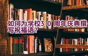 如何为学校30周年庆典撰写祝福语？