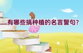 有哪些搞种植的名言警句？