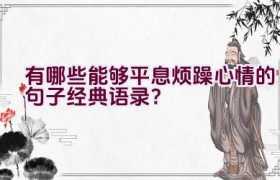 有哪些能够平息烦躁心情的句子经典语录？
