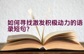 如何寻找激发积极动力的语录短句？