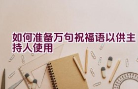 如何准备万句祝福语以供主持人使用