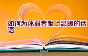 如何为体弱者献上温暖的话语