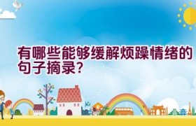 有哪些能够缓解烦躁情绪的句子摘录？