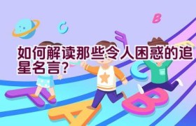 如何解读那些令人困惑的追星名言？
