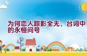 “为何恋人踪影全无，台词中的永恒问号”