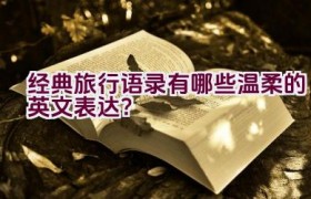 经典旅行语录有哪些温柔的英文表达？