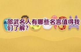 邵武名人有哪些名言值得我们了解？