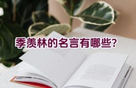 季羡林的名言有哪些？