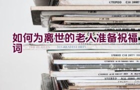 如何为离世的老人准备祝福词