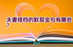夫妻搭档的默契金句有哪些？