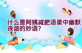 什么是阿姨减肥语录中幽默诙谐的妙语？