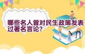 哪些名人曾对民生政策发表过著名言论？
