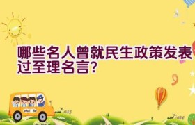 哪些名人曾就民生政策发表过至理名言？