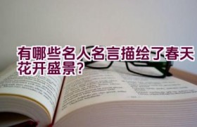 有哪些名人名言描绘了春天花开盛景？