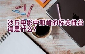 “沙丘电影中邓肯的标志性台词是什么？”