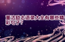 董洁励志语录大全有哪些精彩句子？