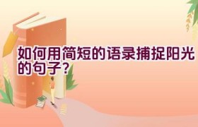 如何用简短的语录捕捉阳光的句子？