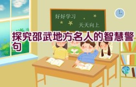探究邵武地方名人的智慧警句