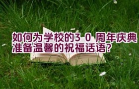 如何为学校的30周年庆典准备温馨的祝福话语？