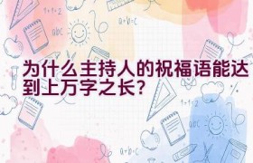 为什么主持人的祝福语能达到上万字之长？