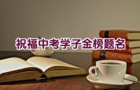 祝福中考学子金榜题名