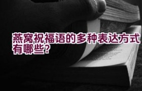 燕窝祝福语的多种表达方式有哪些？