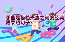哪些是搭档夫妻之间的经典语录短句子？