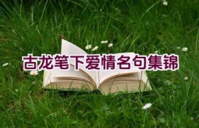 古龙笔下爱情名句集锦