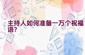 “主持人如何准备一万个祝福语？”