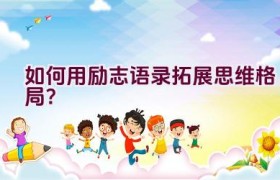 “如何用励志语录拓展思维格局？”