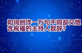 如何创作一万句不同却又饱含祝福的主持人致辞？
