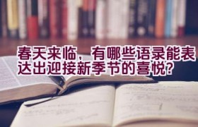 春天来临，有哪些语录能表达出迎接新季节的喜悦？