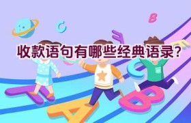 收款语句有哪些经典语录？